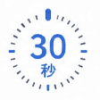 約30秒で生成完了