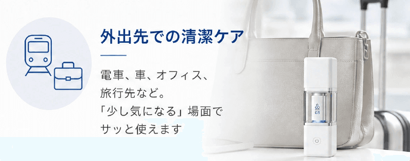 外出先での清潔ケア